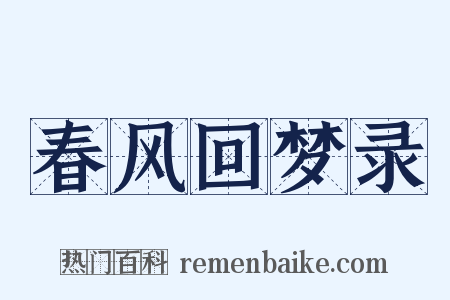 春风回梦录是什么意思的图片